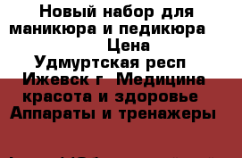 Новый набор для маникюра и педикюра Vitek VT-2201  › Цена ­ 1 000 - Удмуртская респ., Ижевск г. Медицина, красота и здоровье » Аппараты и тренажеры   